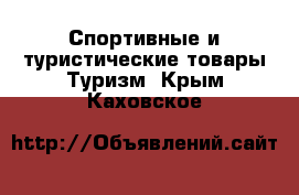 Спортивные и туристические товары Туризм. Крым,Каховское